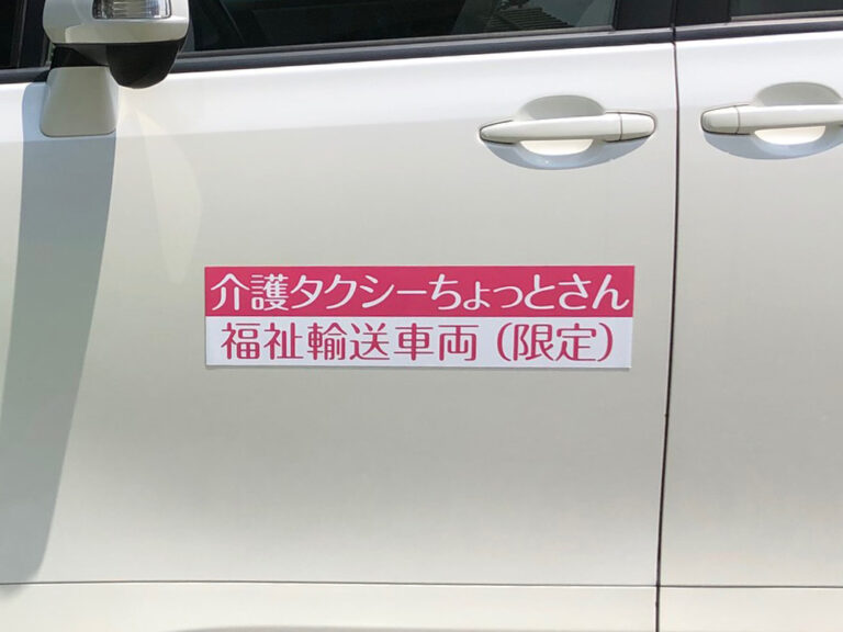 介護タクシーマグネット