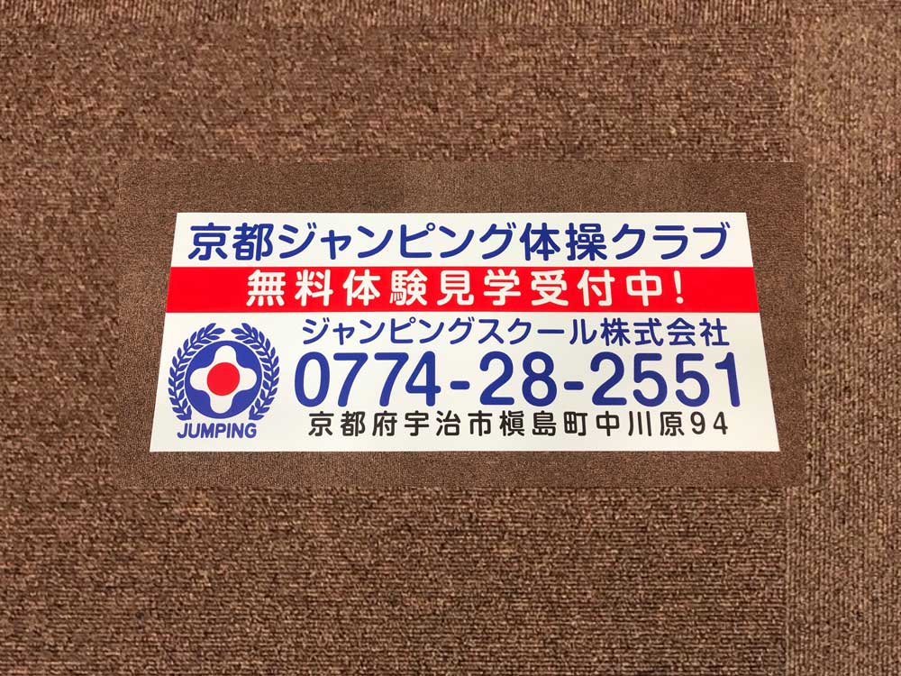 体操クラブ看板マグネット