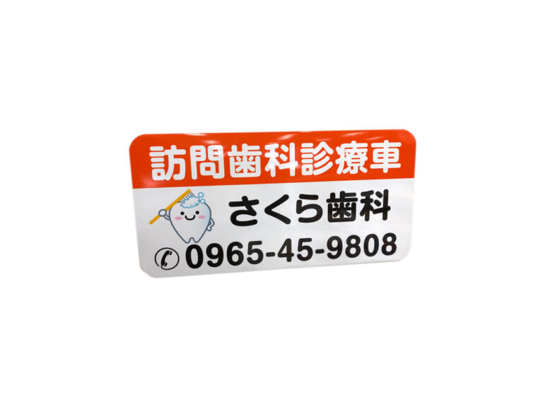 訪問歯科診療車用マグネットシート
