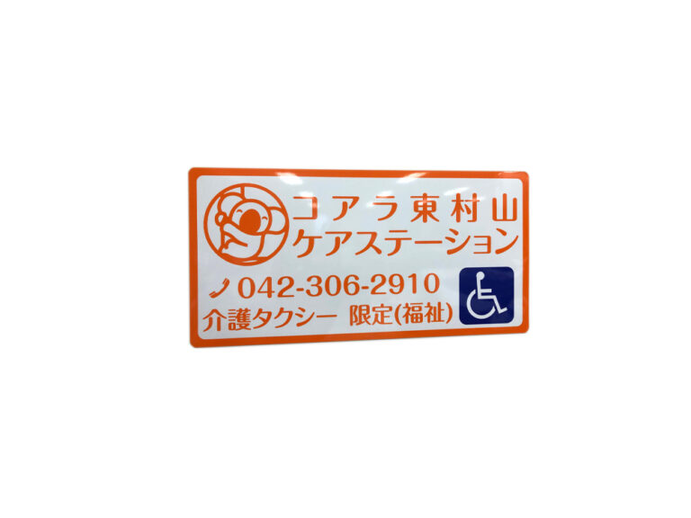 介護車両マグネットシート