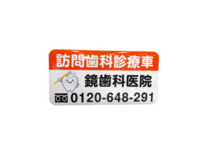 訪問歯科診療車用マグネット