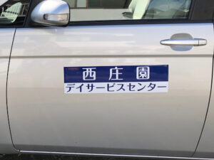 デイサービス送迎車用マグネットシート