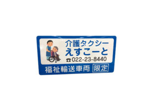 福祉車両用マグネットシート