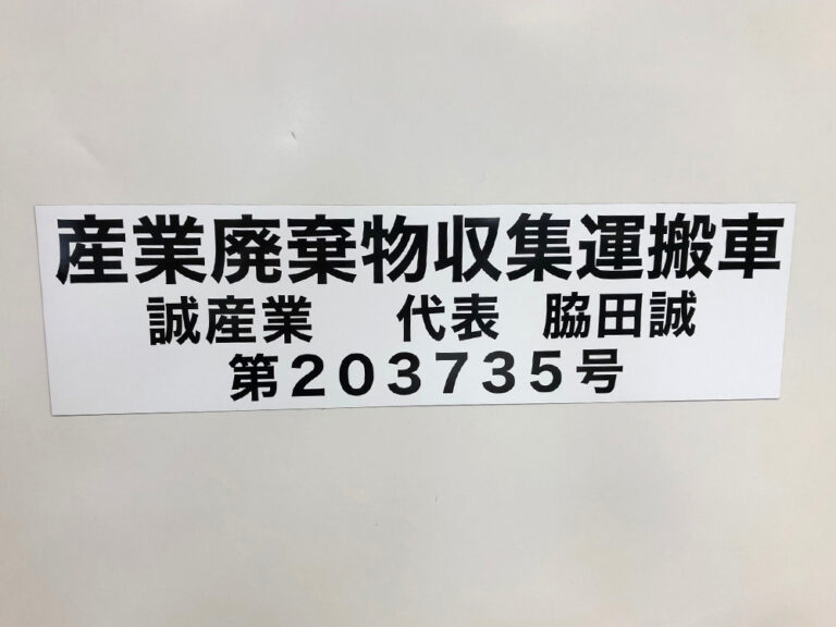 産業廃棄物収集運搬車両用マグネット
