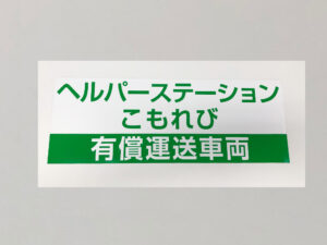 有償運送車両用マグネットシート