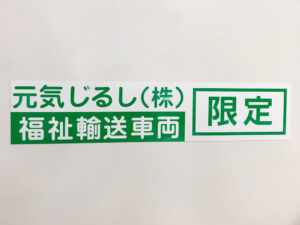 福祉輸送車両用マグネットシート