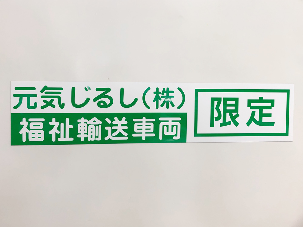 福祉輸送車両用マグネットシート