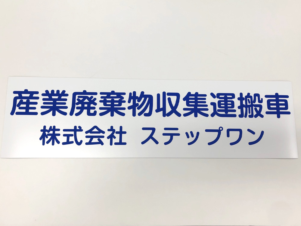 産業廃棄物収集運搬車両用マグネット