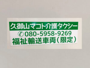 介護タクシーマグネット