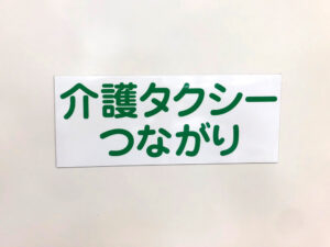 介護タクシーマグネット
