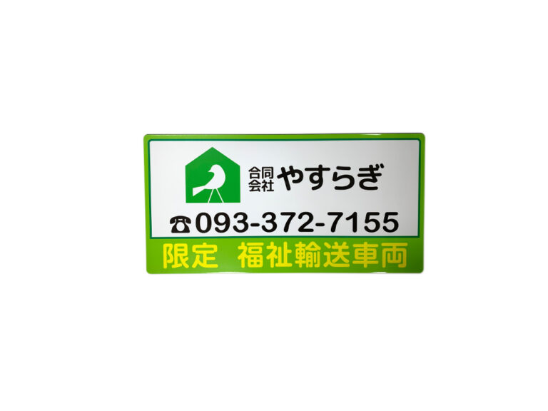 福祉輸送車両用マグネット