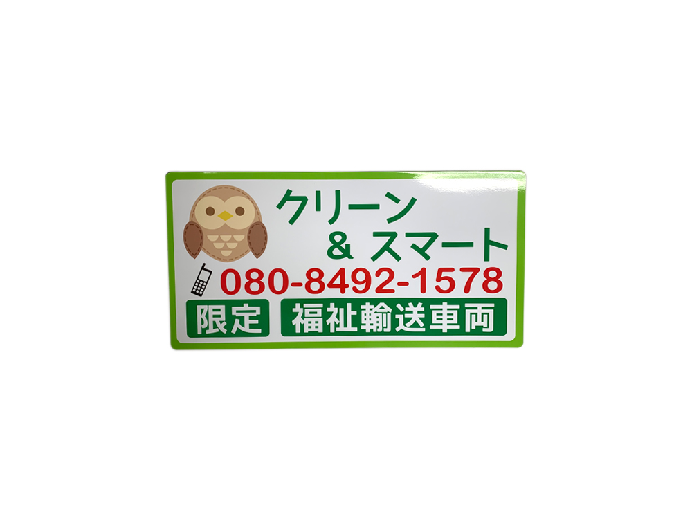 福祉車両マグネット