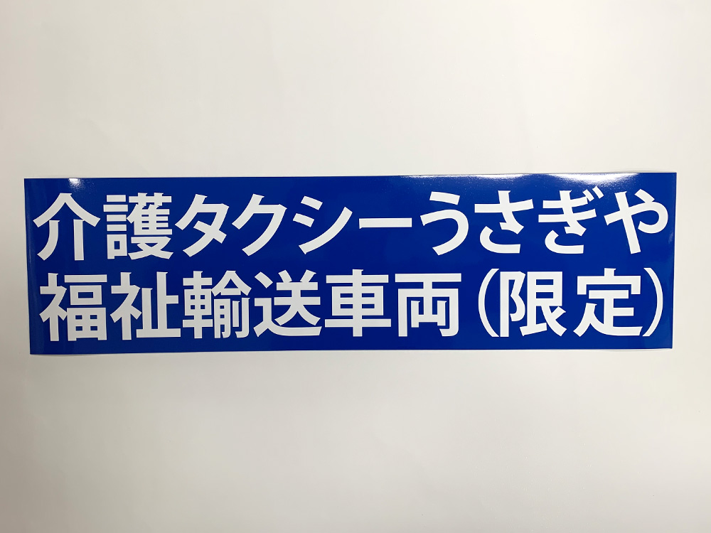 福祉輸送車両用マグネット