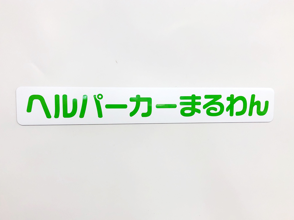 介護車両マグネットシート