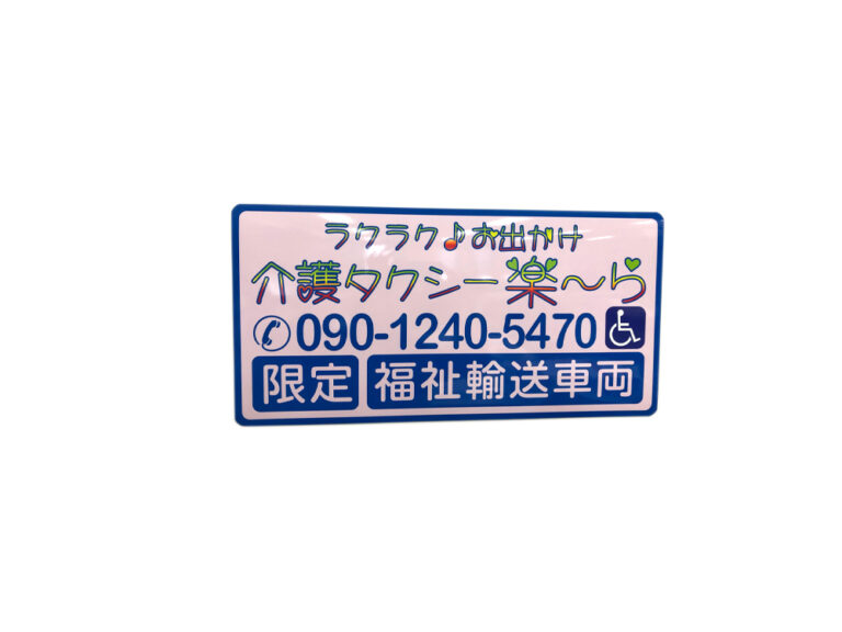 介護車両マグネットシート