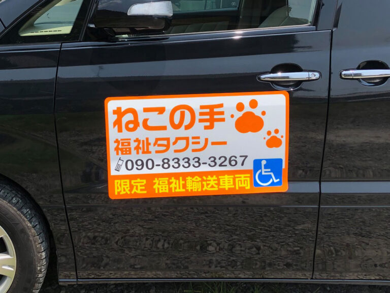 福祉タクシーマグネット