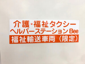 福祉車両マグネット