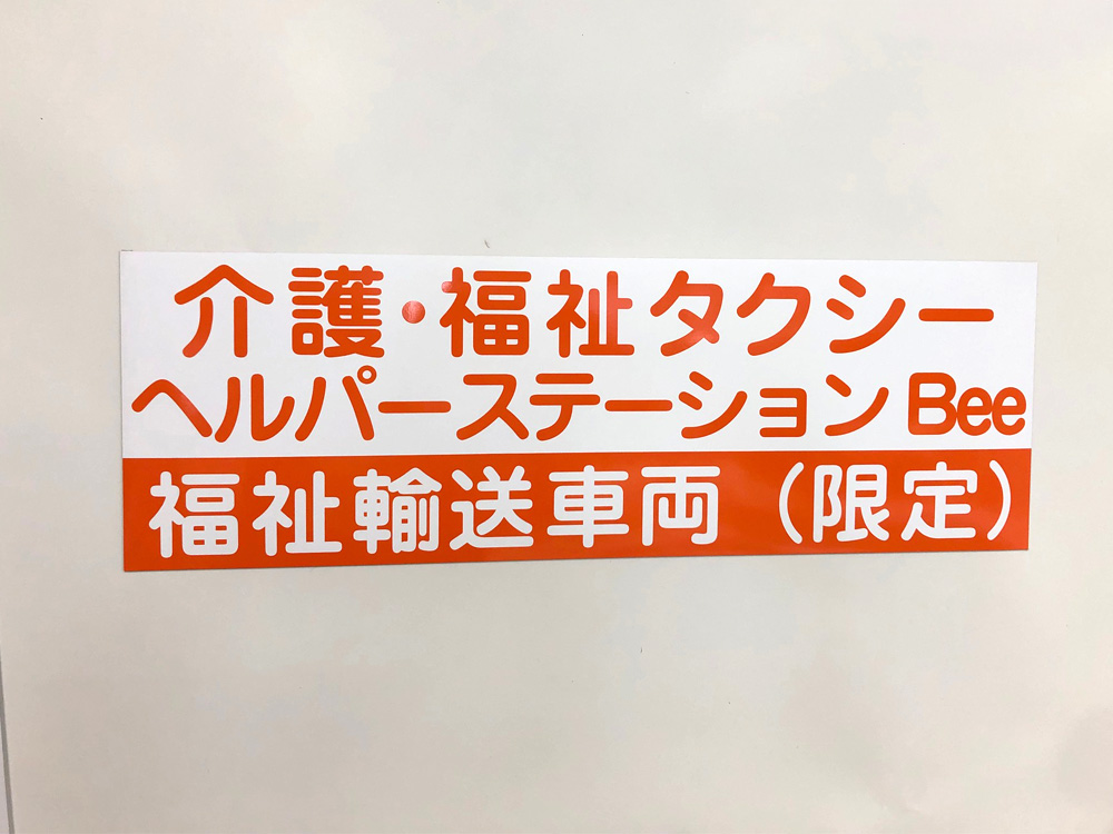 福祉車両マグネット