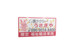 福祉輸送車両用マグネットシート