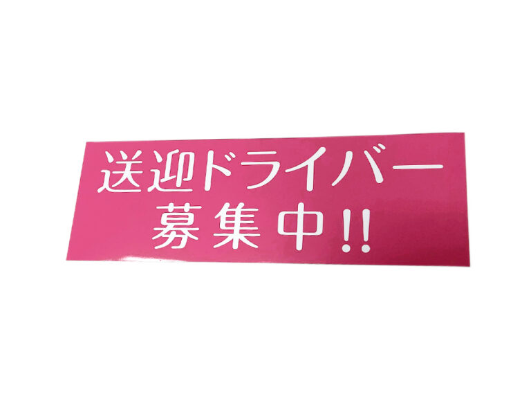 ドライバー募集マグネット