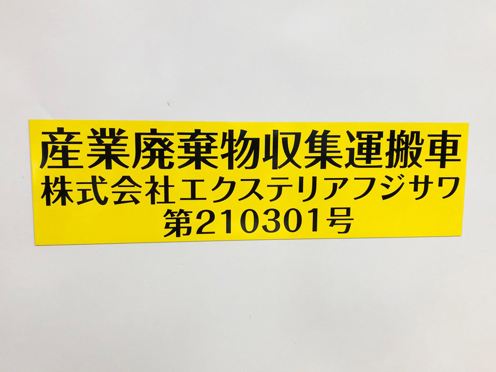 産業廃棄物収集運搬車両用マグネット