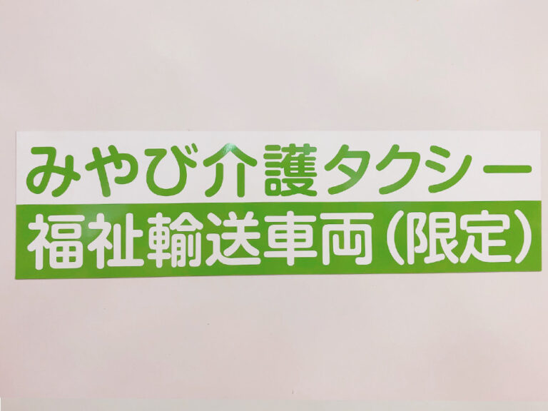 福祉車両マグネット