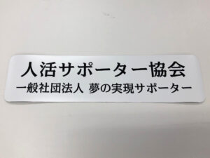 社団法人マグネットシート