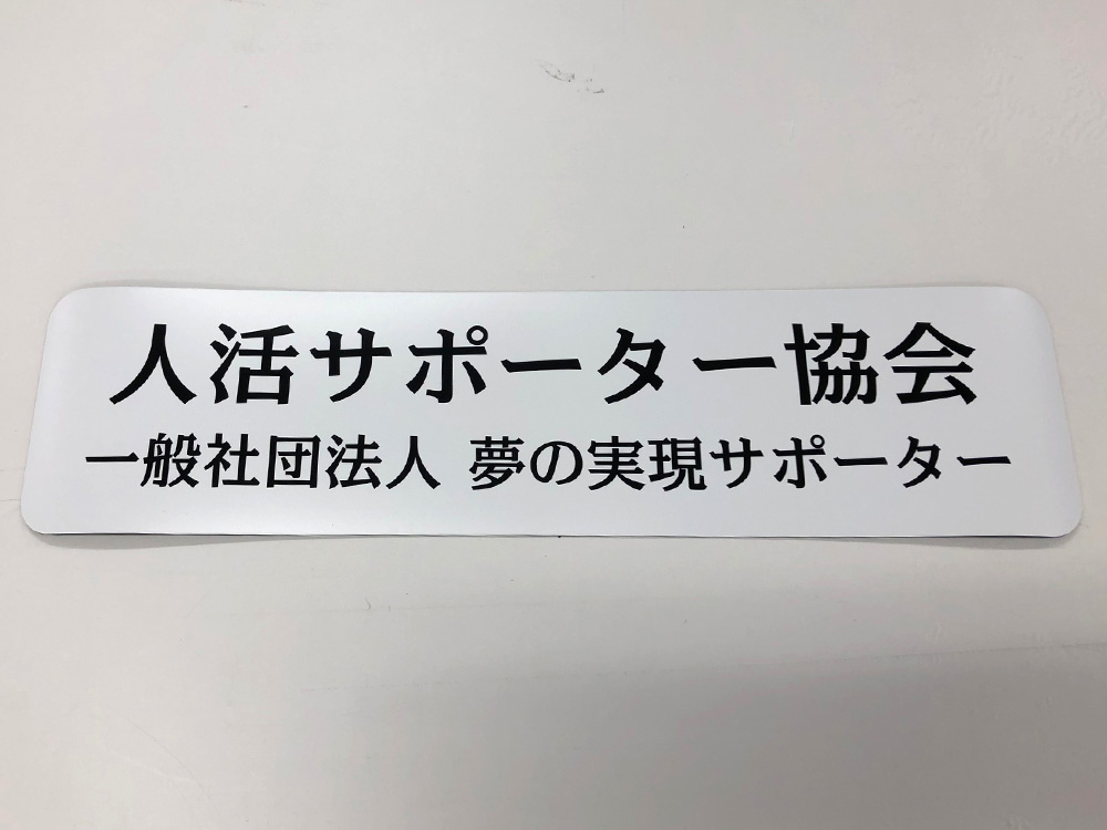 社団法人マグネットシート
