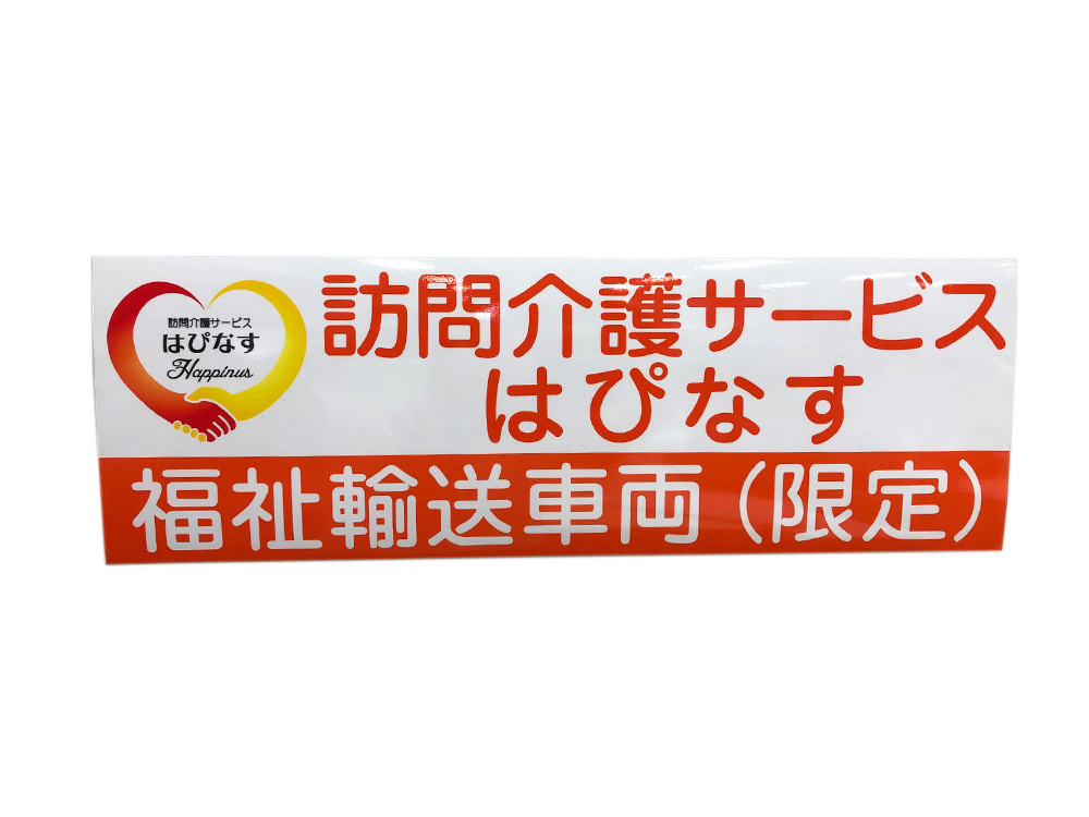 福祉車両マグネット