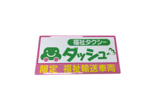 福祉輸送車両用マグネット