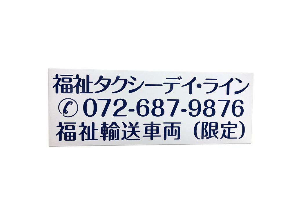 福祉車両用マグネットシート