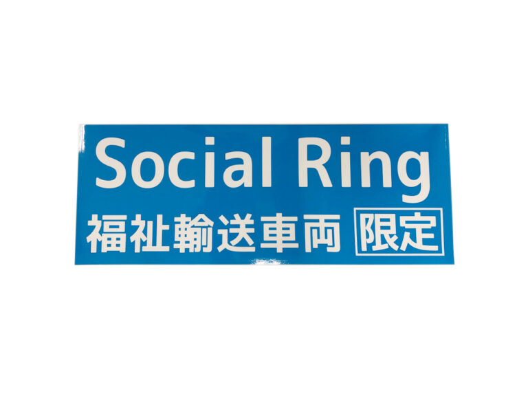 福祉車両用マグネットシート