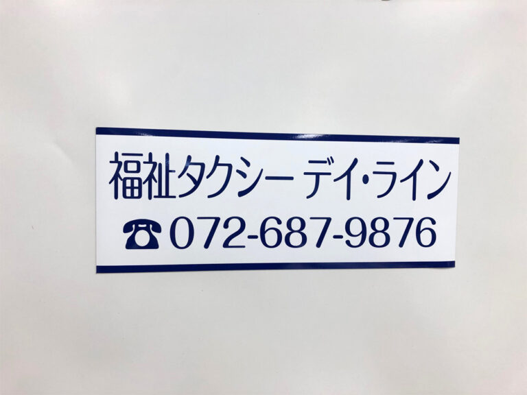 福祉タクシーマグネット
