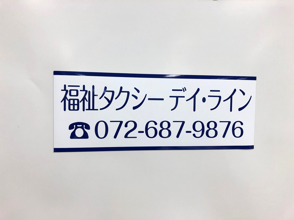福祉タクシーマグネット