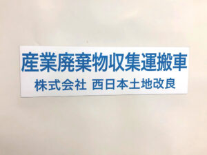 産業廃棄物収集運搬車両用マグネット
