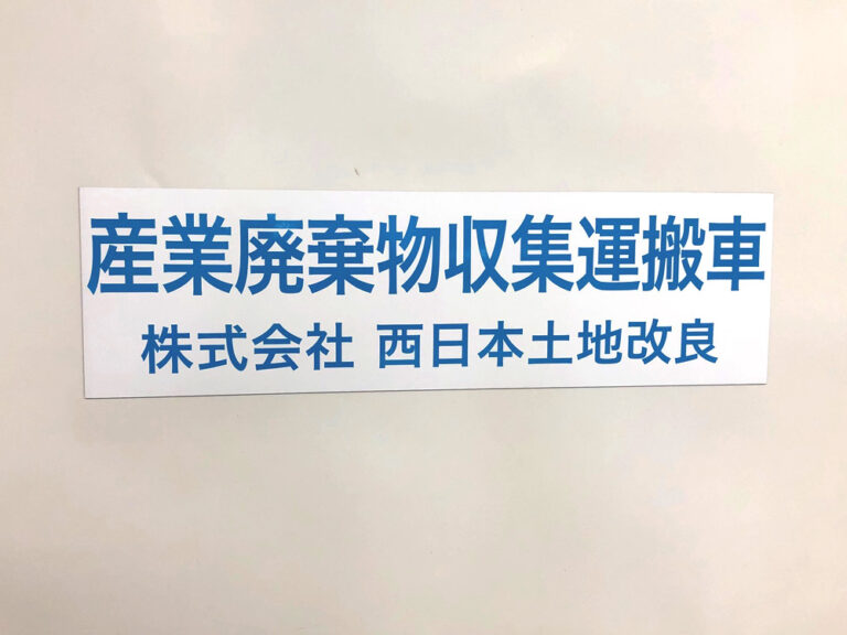 産業廃棄物収集運搬車両用マグネット