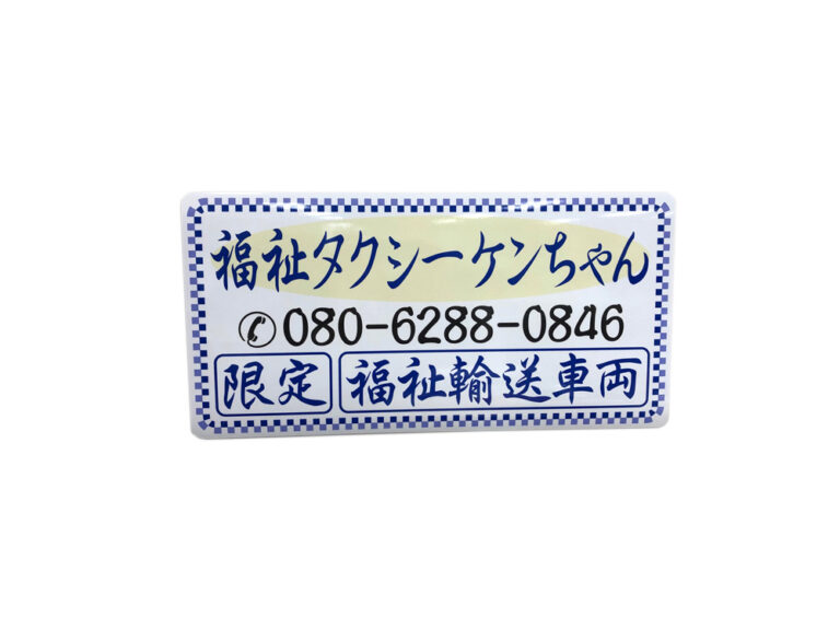 福祉タクシーマグネット