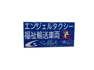 福祉輸送車両用マグネットシート