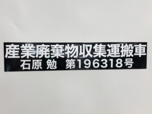 産業廃棄物収集運搬車両用マグネットシート