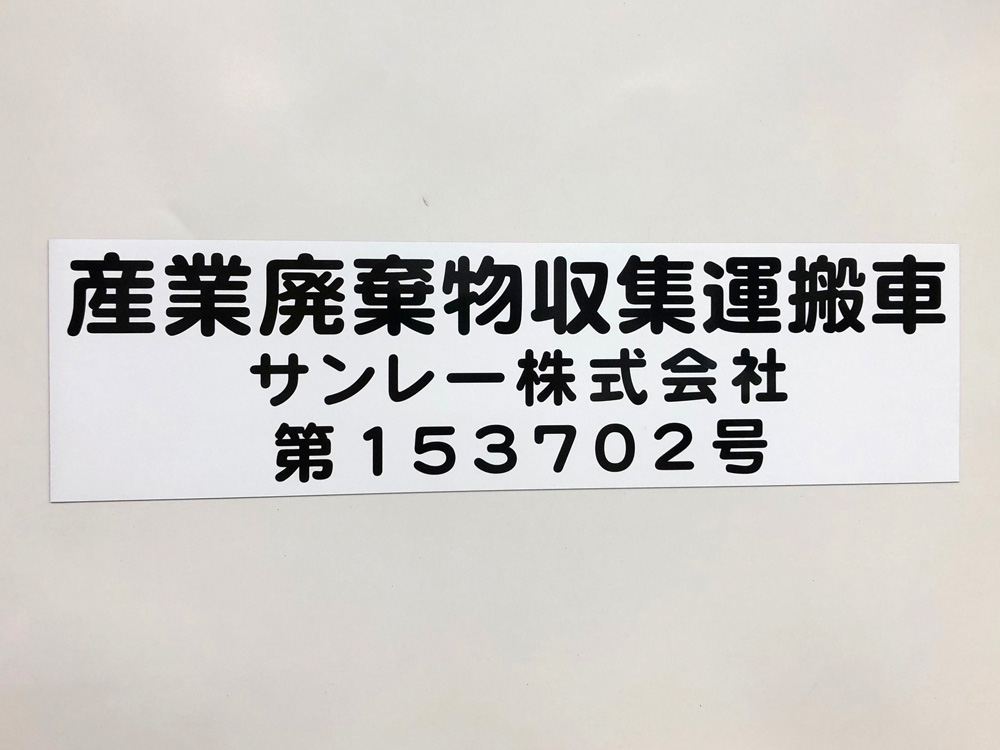 産業廃棄物収集運搬車両用マグネットシート