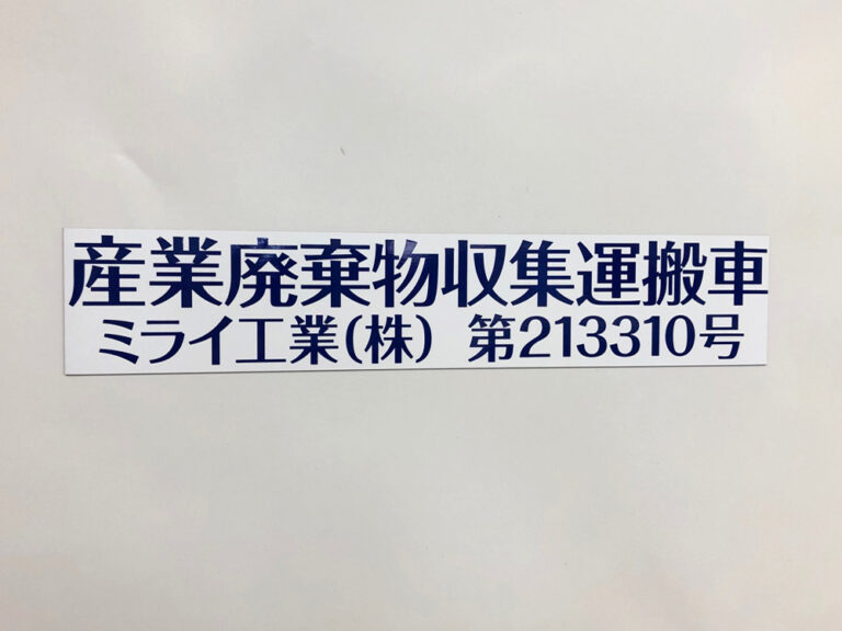 産業廃棄物収集運搬車両用マグネットシート