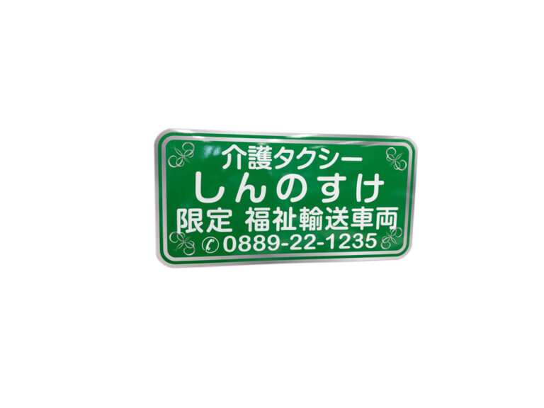 福祉車両マグネットシート