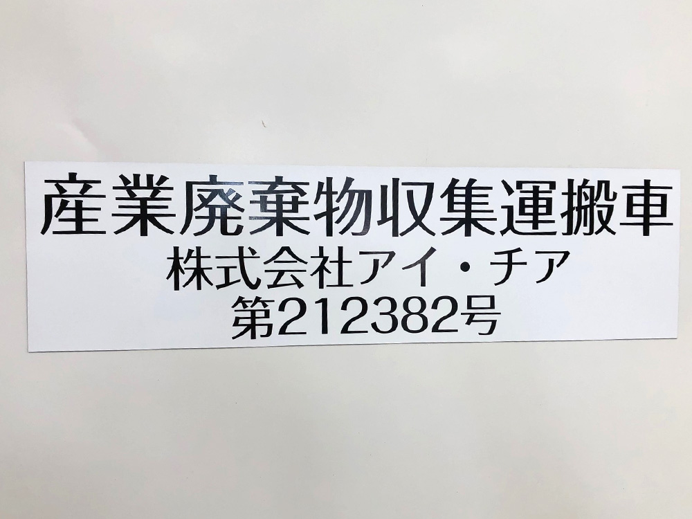 産業廃棄物収集運搬車両用マグネット