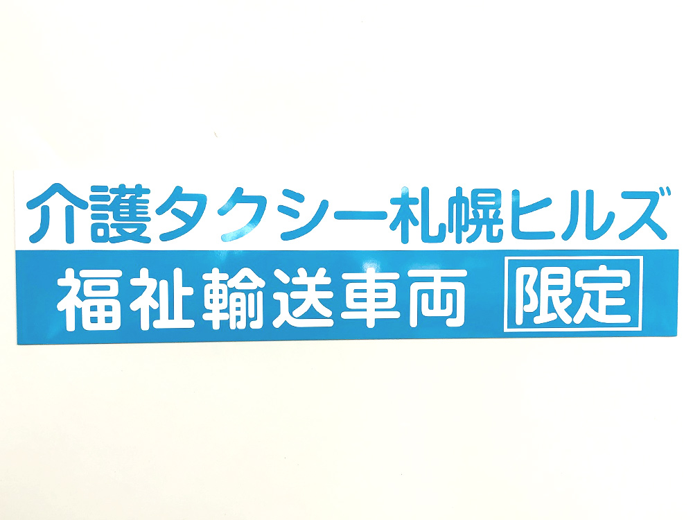 介護タクシーマグネット