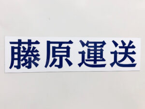 社名マグネットシート