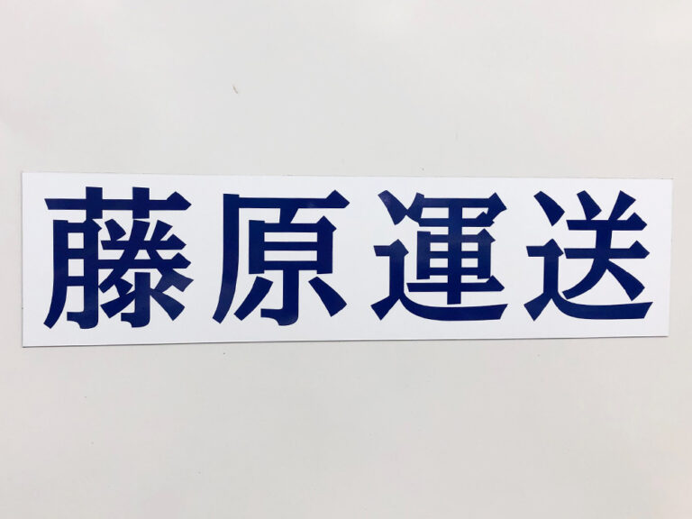 社名マグネットシート