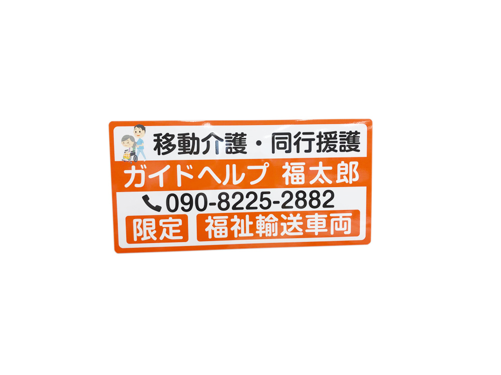 福祉輸送車両用マグネットシート