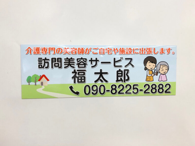 訪問美容サービス車用マグネット