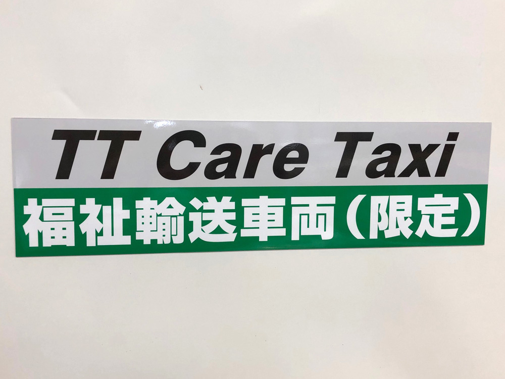 福祉輸送車両用マグネットシート