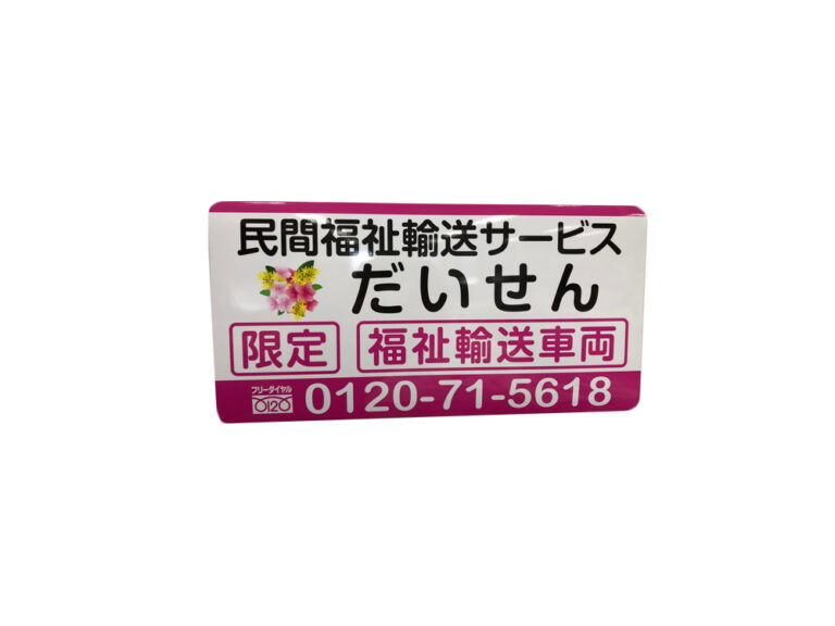 民間患者等搬送車用マグネットシート